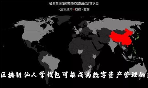 为何区块链仙人掌钱包可能成为数字资产管理的新宠？