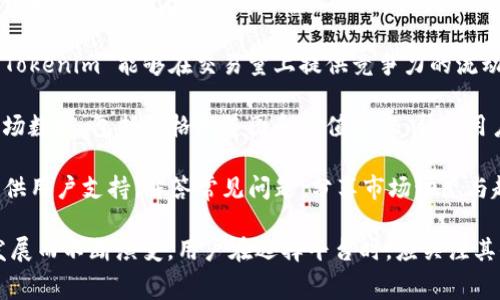 Tokenim 是一个新兴的加密货币交易平台，旨在为用户提供安全、便捷的数字资产交易体验。该平台通常提供以下主要功能：

1. **多种加密货币交易对**：Tokenim 支持多种加密货币之间的交易，用户可以在平台上自由兑换主流币种和一些小众币种。

2. **用户友好的界面**：为了吸引更多新手用户，Tokenim 设计了简单直观的交易界面，让用户能够轻松上手，进行币种购买和出售。

3. **安全性**：平台通常会采取多种安全措施，比如冷钱包储存，2FA（双重认证）等，确保用户的资产安全。

4. **流动性支持**：通过与流动性提供者合作，Tokenim 能够在交易量上提供竞争力的流动性，确保用户能以相对公平的价格进行交易。

5. **市场数据分析**：Tokenim 或提供实时市场数据，包括价格走势图和市值数据，帮助用户做出更明智的投资决策。

6. **社区和支持**：平台可能还会建立社区，提供用户支持，解答常见问题，分享市场动态与趋势，增强用户的交易体验。

Tokenim 的特点和功能可能随着加密市场的发展而不断演变，用户在选择平台时，应关注其信誉、交易费用、安全性以及支持的币种等因素。