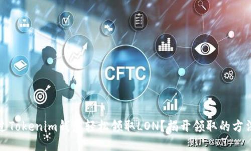 如何通过Tokenim钱包轻松领取LON？揭开领取的方法与技巧