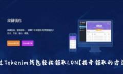 如何通过Tokenim钱包轻松领