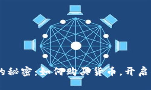 揭开Tokenim背后的秘密：如何购买货币，开启你的数字资产之旅？