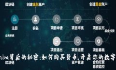 揭开Tokenim背后的秘密：如
