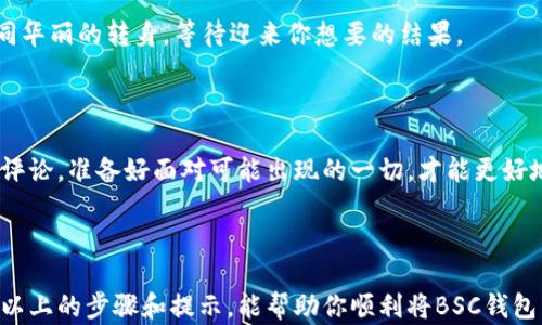 
如何将BSC钱包中的币转换为USDT？揭秘简单易行的方法！

币, BSC, USDT, 转换/guanjianci

### 内容主体大纲

1. **引言**
   - 引入数字货币的世界
   - 为什么选择USDT作为稳定币的代表
   - BSC钱包的优势和普及

2. **了解BSC钱包**
   - 什么是BSC钱包？
   - BSC钱包的主要功能和使用场景
   - 如何安全存储和管理你的BSC资产

3. **转换币为USDT的基本步骤**
   - 第一步：选择合适的交易所
   - 第二步：提币到交易所的步骤解析
   - 第三步：在交易所中进行交易

4. **详细步骤解析：如何操作？**
   - 选择交易所
     - 常见的交易所介绍
     - 如何选择最适合自己的平台？
   - 提币到交易所
     - 如何操作从BSC钱包提币到交易所
     - 注意事项与常见问题
   - 在交易所进行交易
     - 如何将币转换为USDT
     - 交易费和时间的考虑

5. **转换过程中的常见问题解答**
   - 提币失败的原因及解决方案
   - 交易所中的币种支持情况
   - USDT的安全存储方法

6. **总结与建议**
   - 未来的趋势及投资提示
   - 如何管理数字资产的风险
   - 引导读者保持关注并不断学习

---

### 正文内容：

#### 引言

在如今这个数字化飞速发展的时代，虚拟货币已经成为了投资和支付的重要组成部分。就好比生活中的一盒巧克力，你永远不知道下一颗会是什么味道。在这其中，各种类型的币如雨后春笋般涌现，然而，稳定币如USDT却如同一片宁静的港湾，给投资者带来了相对的安全感。那么，如何将你在BSC钱包中的各种币安全、快速地转换为USDT呢？

#### 了解BSC钱包

**什么是BSC钱包？**

BSC（币安智能链）钱包是一种专为管理和交易BSC网络上的数字资产而设计的工具。你可以将它当作你的虚拟金库，存储各种不同的加密货币。其优势在于低交易费用和较快的交易速度，使得用户在进行转账和交易时更加顺畅。

**BSC钱包的主要功能和使用场景**

BSC钱包不仅可以存储常见的加密货币，还可以进行去中心化交易、参与流动性挖掘等多种操作，就像一个多功能的瑞士军刀，为用户提供了丰富的选择。

**如何安全存储和管理你的BSC资产**

和现实生活中的财富管理相似，保护你的虚拟资产也同样重要。在使用BSC钱包时，要确保私钥和助记词的安全，不要轻易共享个人信息。像生活中选择银行存钱一样，要选择安全、值得信赖的钱包平台。

#### 转换币为USDT的基本步骤

**第一步：选择合适的交易所**

在开始转换币之前，首先要选择一个合适的交易所。想象一下，在众多的市场中挑选最佳的摊位，你需要考虑手续费、交易速度及用户体验等因素。

**第二步：提币到交易所的步骤解析**

一旦选择好了交易所，接下来你需要将BSC钱包中的币提取到该交易所。这一步骤就像是将自己的钱从家里拿到银行，需要小心翼翼地选择地址。

**第三步：在交易所中进行交易**

最后，你只需在交易所中将其转换为USDT。可想象这是一个摇动手中的筹码，以获取想要的结果。

#### 详细步骤解析：如何操作？

选择交易所

在数字货币的海洋中，交易所就如同灯塔，引导着投资者的前行。市面上有许多交易所，例如币安、火币和OKEx等，用户可以根据自己的需求选择最合适的。

提币到交易所

提币的过程可能会让初学者有些紧张。首先，要登录你的BSC钱包，找到提币的选项，并输入交易所提供的钱包地址。确保地址准确无误，犹如邮寄包裹时需要仔细核对收件人信息。提币手续可能需要一定的时间，耐心等待，切勿重复操作。

在交易所进行交易

待币成功到账后，进入交易所界面，选择“交易”或“兑换”选项，即可将你的币转化为USDT。此时你就能感受到手中筹码的变化，那种期待与兴奋就如同华丽的转身，等待迎来你想要的结果。

#### 转换过程中的常见问题解答

在提现和交易的过程中，你可能会遇到一些小问题，比如提币失败、延迟到账等。这时，要记住每一步都谨慎选择，仔细阅读交易所的相关规定和用户评论。准备好面对可能出现的一切，才能更好地应对挑战。

#### 总结与建议

随着数字货币的不断发展，未来将会出现更多机遇与挑战。就如同生活的波澜壮阔，始终保持警觉，深入学习，无疑是应对这种未来的最佳方式。希望以上的步骤和提示，能帮助你顺利将BSC钱包中的币转换为USDT，开启更广阔的数字货币之旅！