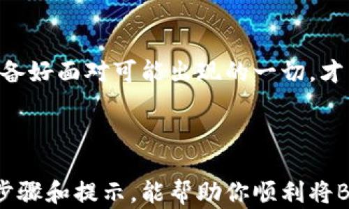 
如何将BSC钱包中的币转换为USDT？揭秘简单易行的方法！

币, BSC, USDT, 转换/guanjianci

### 内容主体大纲

1. **引言**
   - 引入数字货币的世界
   - 为什么选择USDT作为稳定币的代表
   - BSC钱包的优势和普及

2. **了解BSC钱包**
   - 什么是BSC钱包？
   - BSC钱包的主要功能和使用场景
   - 如何安全存储和管理你的BSC资产

3. **转换币为USDT的基本步骤**
   - 第一步：选择合适的交易所
   - 第二步：提币到交易所的步骤解析
   - 第三步：在交易所中进行交易

4. **详细步骤解析：如何操作？**
   - 选择交易所
     - 常见的交易所介绍
     - 如何选择最适合自己的平台？
   - 提币到交易所
     - 如何操作从BSC钱包提币到交易所
     - 注意事项与常见问题
   - 在交易所进行交易
     - 如何将币转换为USDT
     - 交易费和时间的考虑

5. **转换过程中的常见问题解答**
   - 提币失败的原因及解决方案
   - 交易所中的币种支持情况
   - USDT的安全存储方法

6. **总结与建议**
   - 未来的趋势及投资提示
   - 如何管理数字资产的风险
   - 引导读者保持关注并不断学习

---

### 正文内容：

#### 引言

在如今这个数字化飞速发展的时代，虚拟货币已经成为了投资和支付的重要组成部分。就好比生活中的一盒巧克力，你永远不知道下一颗会是什么味道。在这其中，各种类型的币如雨后春笋般涌现，然而，稳定币如USDT却如同一片宁静的港湾，给投资者带来了相对的安全感。那么，如何将你在BSC钱包中的各种币安全、快速地转换为USDT呢？

#### 了解BSC钱包

**什么是BSC钱包？**

BSC（币安智能链）钱包是一种专为管理和交易BSC网络上的数字资产而设计的工具。你可以将它当作你的虚拟金库，存储各种不同的加密货币。其优势在于低交易费用和较快的交易速度，使得用户在进行转账和交易时更加顺畅。

**BSC钱包的主要功能和使用场景**

BSC钱包不仅可以存储常见的加密货币，还可以进行去中心化交易、参与流动性挖掘等多种操作，就像一个多功能的瑞士军刀，为用户提供了丰富的选择。

**如何安全存储和管理你的BSC资产**

和现实生活中的财富管理相似，保护你的虚拟资产也同样重要。在使用BSC钱包时，要确保私钥和助记词的安全，不要轻易共享个人信息。像生活中选择银行存钱一样，要选择安全、值得信赖的钱包平台。

#### 转换币为USDT的基本步骤

**第一步：选择合适的交易所**

在开始转换币之前，首先要选择一个合适的交易所。想象一下，在众多的市场中挑选最佳的摊位，你需要考虑手续费、交易速度及用户体验等因素。

**第二步：提币到交易所的步骤解析**

一旦选择好了交易所，接下来你需要将BSC钱包中的币提取到该交易所。这一步骤就像是将自己的钱从家里拿到银行，需要小心翼翼地选择地址。

**第三步：在交易所中进行交易**

最后，你只需在交易所中将其转换为USDT。可想象这是一个摇动手中的筹码，以获取想要的结果。

#### 详细步骤解析：如何操作？

选择交易所

在数字货币的海洋中，交易所就如同灯塔，引导着投资者的前行。市面上有许多交易所，例如币安、火币和OKEx等，用户可以根据自己的需求选择最合适的。

提币到交易所

提币的过程可能会让初学者有些紧张。首先，要登录你的BSC钱包，找到提币的选项，并输入交易所提供的钱包地址。确保地址准确无误，犹如邮寄包裹时需要仔细核对收件人信息。提币手续可能需要一定的时间，耐心等待，切勿重复操作。

在交易所进行交易

待币成功到账后，进入交易所界面，选择“交易”或“兑换”选项，即可将你的币转化为USDT。此时你就能感受到手中筹码的变化，那种期待与兴奋就如同华丽的转身，等待迎来你想要的结果。

#### 转换过程中的常见问题解答

在提现和交易的过程中，你可能会遇到一些小问题，比如提币失败、延迟到账等。这时，要记住每一步都谨慎选择，仔细阅读交易所的相关规定和用户评论。准备好面对可能出现的一切，才能更好地应对挑战。

#### 总结与建议

随着数字货币的不断发展，未来将会出现更多机遇与挑战。就如同生活的波澜壮阔，始终保持警觉，深入学习，无疑是应对这种未来的最佳方式。希望以上的步骤和提示，能帮助你顺利将BSC钱包中的币转换为USDT，开启更广阔的数字货币之旅！