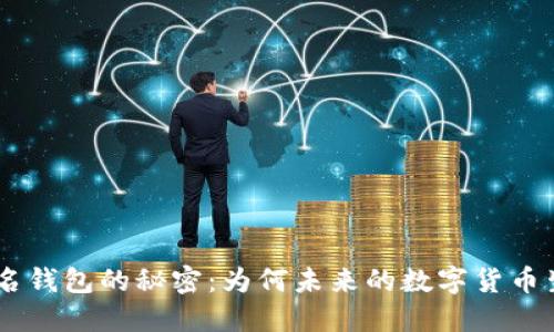  USDT不记名钱包的秘密：为何未来的数字货币生态需要它？