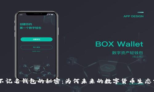  USDT不记名钱包的秘密：为何未来的数字货币生态需要它？