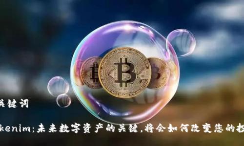 ## 与关键词

揭秘 Tokenim：未来数字资产的关键，将会如何改变您的投资方式？