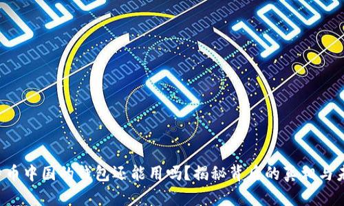 比特币中国的钱包还能用吗？揭秘背后的真相与未来！