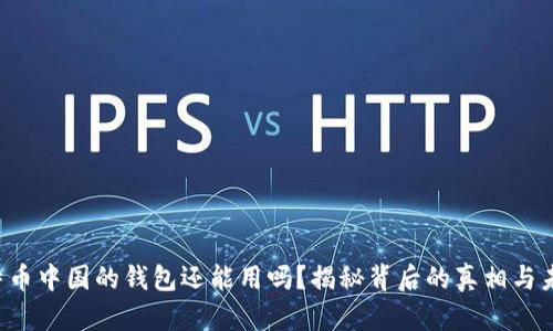 比特币中国的钱包还能用吗？揭秘背后的真相与未来！