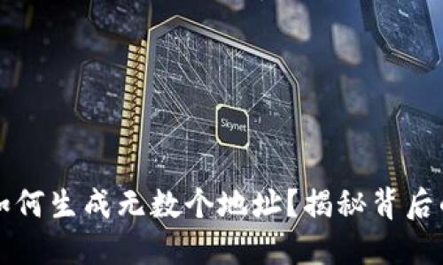 比特币钱包如何生成无数个地址？揭秘背后的原理与实践