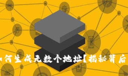 比特币钱包如何生成无数个地址？揭秘背后的原理与实践