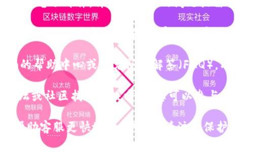 联系Tokenim客服的方法可能会有变化，但通常有几种常见的途径可以尝试。以下是一些建议，供您参考：

1. **官方网站**：访问Tokenim的官方网站，通常会在页面底部或“联系我们”部分找到客服联系方式。

2. **社交媒体**：许多公司会在社交媒体平台上提供客户支持。您可以查看Tokenim是否在平台如Facebook、Twitter、Telegram等上有官方账户，并通过这些渠道联系他们。

3. **电子邮件**：如果您能找到Tokenim的客服邮箱，您可以发送一封电子邮件，详细描述您的问题或需求。

4. **在线客服**：部分网站提供实时聊天功能，您可以在Tokenim官方网站上查找此功能，与客服人员进行直接沟通。

5. **FAQ和帮助中心**：在与客服联系之前，您也可以查看Tokenim的帮助中心或常见问题解答（FAQ），有时候您所遇到的问题可能已有解答。

6. **社区论坛**：有些客户服务问题可能可以在Tokenim的用户论坛或社区找到解决方案，您可以参与讨论，向其他用户请教。

若您有具体问题，如账户问题、交易咨询等，提供足够的信息通常能帮助客服更快地为您服务。请注意保护个人信息，避免在公共平台上分享敏感数据。
