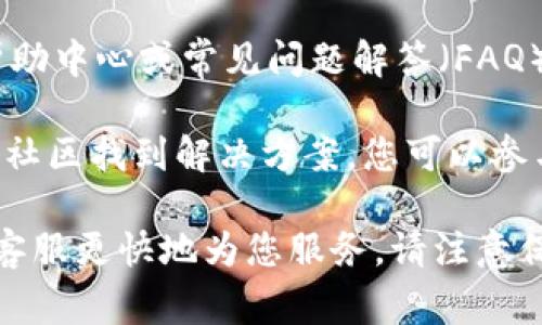 联系Tokenim客服的方法可能会有变化，但通常有几种常见的途径可以尝试。以下是一些建议，供您参考：

1. **官方网站**：访问Tokenim的官方网站，通常会在页面底部或“联系我们”部分找到客服联系方式。

2. **社交媒体**：许多公司会在社交媒体平台上提供客户支持。您可以查看Tokenim是否在平台如Facebook、Twitter、Telegram等上有官方账户，并通过这些渠道联系他们。

3. **电子邮件**：如果您能找到Tokenim的客服邮箱，您可以发送一封电子邮件，详细描述您的问题或需求。

4. **在线客服**：部分网站提供实时聊天功能，您可以在Tokenim官方网站上查找此功能，与客服人员进行直接沟通。

5. **FAQ和帮助中心**：在与客服联系之前，您也可以查看Tokenim的帮助中心或常见问题解答（FAQ），有时候您所遇到的问题可能已有解答。

6. **社区论坛**：有些客户服务问题可能可以在Tokenim的用户论坛或社区找到解决方案，您可以参与讨论，向其他用户请教。

若您有具体问题，如账户问题、交易咨询等，提供足够的信息通常能帮助客服更快地为您服务。请注意保护个人信息，避免在公共平台上分享敏感数据。