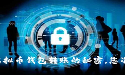 掌握个人虚拟币钱包转账的秘密，您准备好了吗？