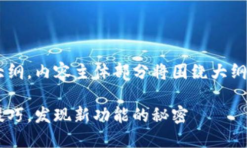 下面是一个符合您要求的、关键词和内容大纲。内容主体部分将围绕大纲展开，并包含比喻、隐喻以及多样化的语言。

如何轻松升级到Tokenim 2.0？把握这个技巧，发现新功能的秘密