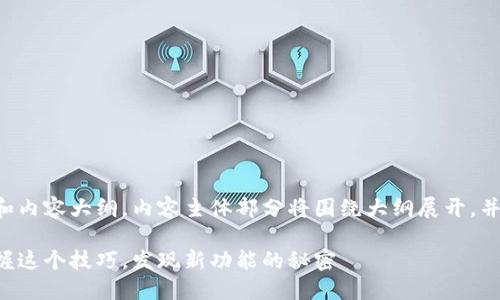 下面是一个符合您要求的、关键词和内容大纲。内容主体部分将围绕大纲展开，并包含比喻、隐喻以及多样化的语言。

如何轻松升级到Tokenim 2.0？把握这个技巧，发现新功能的秘密