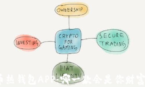 
探索虚拟币热钱包APP：哪一款会是你财富的守护者？