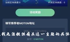抱歉，我无法提供有关这