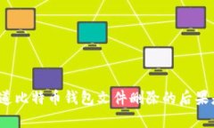 你真的知道比特币钱包文
