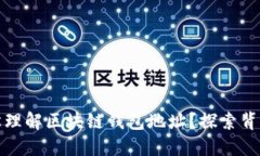 如何轻松理解区块链钱包