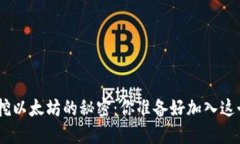 揭秘Tokenim挖以太坊的秘密