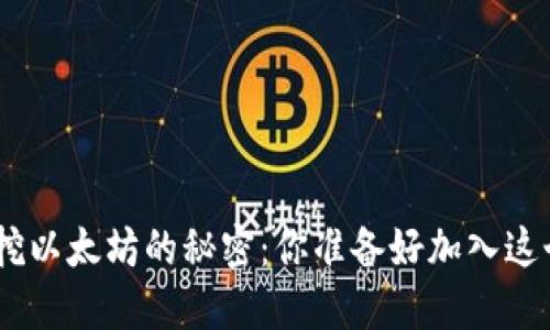 揭秘Tokenim挖以太坊的秘密：你准备好加入这个新潮流了吗？