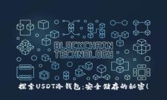 探索USDT冷钱包：安全储存