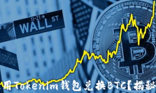 
如何轻松使用Tokenim钱包兑换BTC？揭秘背后的秘密