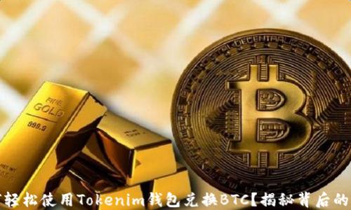 
如何轻松使用Tokenim钱包兑换BTC？揭秘背后的秘密