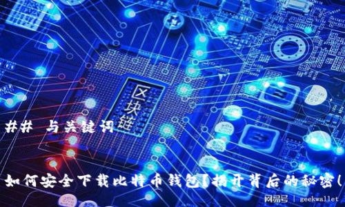 ## 与关键词


如何安全下载比特币钱包？揭开背后的秘密！