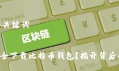 ## 与关键词如何安全下载
