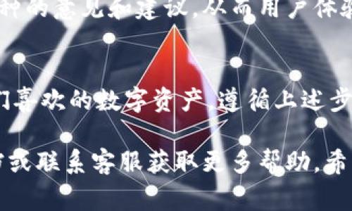 在Tokenim上添加新的币种通常涉及几步特定的流程。以下是一个简化的指南，你可以根据它来操作：

### 如何在Tokenim上添加新的币种

1. 注册和登录你的Tokenim账户
首先，确保你有一个Tokenim的账户。如果没有，请访问Tokenim官网完成注册。注册后，使用你的凭证登录账号。

2. 进入币种管理界面
登录后，你通常会在账户的主界面找到一个“币种管理”或“添加币种”的选项。点击该选项，进入币种添加界面。

3. 输入币种详细信息
在添加币种的页面，你需要提供一些基础信息，包括：
ul
  listrong币种名称：/strong例如“新币”或“TokenX”。/li
  listrong币种符号：/strong例如“NX”作为短形式标识。/li
  listrong总供应量：/strong设置该币种的总供应量。/li
  listrong合约地址：/strong如果是基于ERC-20或其他智能合约的币种，请提供相应的合约地址。/li
/ul

4. 提交审核
填写完整信息后，点击“提交”按钮。通常，Tokenim会对新添加的币种进行审核，确保其合法性和真实性。在审核期间，请耐心等待。

5. 审核通过后查看状态
一旦审核通过，你会收到通知，新的币种将出现在你的资产列表中。你可以开始交易或转账。

6. 更新和维护
需要定期检查币种的状态，确保信息的准确性，以便用户时刻获得最新信息。

### 其他注意事项

- **遵守平台规定**：确保遵循Tokenim的所有政策，避免在添加过程中出现违规操作。
- **安全性**：添加币种时，确保提供的信息准确无误，避免因错误的合约地址或其他信息导致损失。
- **用户反馈**：通过社区或社交媒体渠道，了解用户对您新添加的币种的意见和建议，从而用户体验。

### 结语
添加新的币种是一个简单但重要的过程，确保用户可以访问和交易他们喜欢的数字资产。遵循上述步骤，你就能轻松地在Tokenim上添加新币种，拓展自己的数字资产组合。

如果你对其他功能或具体操作仍有疑问，建议查看Tokenim的官方文档或联系客服获取更多帮助。希望这些信息对你有所帮助！