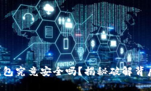 区块链钱包究竟安全吗？揭秘破解背后的真相！