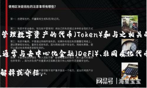 Tokenim 是一种与区块链和加密货币相关的概念，通常指的是用于创建和管理数字资产的代币（Token）和与之相关的技术。它可能涉及代币的发行、交易以及在特定生态系统中的应用和功能。

在具体的上下文中，“Tokenim”也可能是某一特定项目、平台或工具的名称，通常与去中心化金融（DeFi）、非同质化代币（NFT）或智能合约等领域相关。

如果你有特定的Tokenim项目或背景，请提供更多信息，以便给出更详细的解释或介绍。