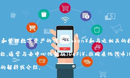 Tokenim 是一种与区块链和加密货币相关的概念，通常指的是用于创建和管理数字资产的代币（Token）和与之相关的技术。它可能涉及代币的发行、交易以及在特定生态系统中的应用和功能。

在具体的上下文中，“Tokenim”也可能是某一特定项目、平台或工具的名称，通常与去中心化金融（DeFi）、非同质化代币（NFT）或智能合约等领域相关。

如果你有特定的Tokenim项目或背景，请提供更多信息，以便给出更详细的解释或介绍。