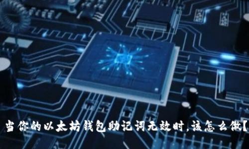 当你的以太坊钱包助记词无效时，该怎么做？