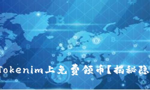 如何在Tokenim上免费领币？揭秘隐藏福利！