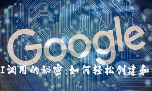 掌握以太坊钱包API调用的秘密：如何轻松创建和管理你的数字资产？