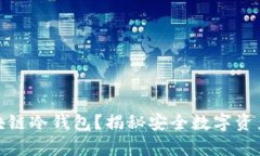 如何申请区块链冷钱包？