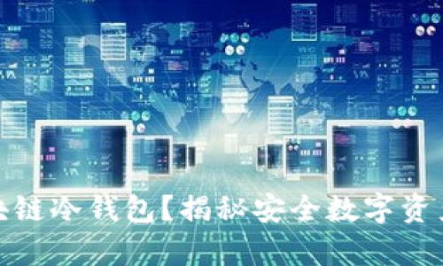 如何申请区块链冷钱包？揭秘安全数字资产的秘密之旅
