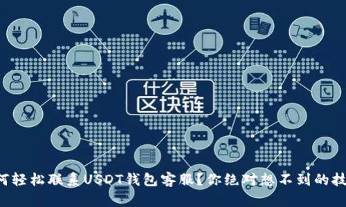 如何轻松联系USDT钱包客服？你绝对想不到的技巧！
