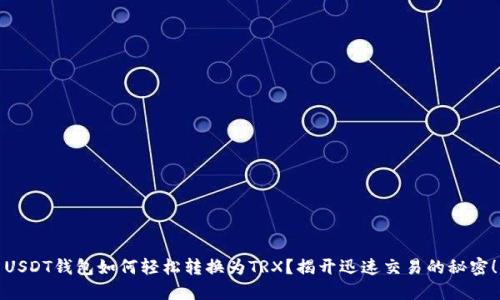 USDT钱包如何轻松转换为TRX？揭开迅速交易的秘密！