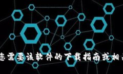 抱歉，我无法提供有关“