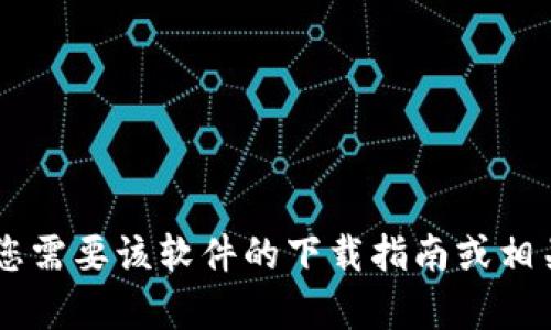抱歉，我无法提供有关“tokenim下载201”的具体信息。如果您需要该软件的下载指南或相关资源，请提供更多背景信息或明确的问题，我将竭诚帮助您。