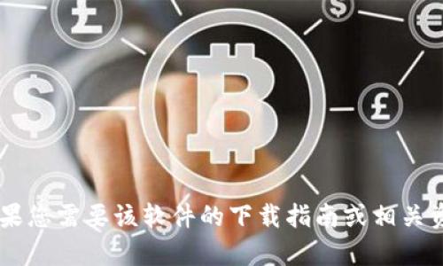 抱歉，我无法提供有关“tokenim下载201”的具体信息。如果您需要该软件的下载指南或相关资源，请提供更多背景信息或明确的问题，我将竭诚帮助您。