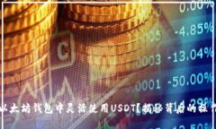 如何在以太坊钱包中灵活