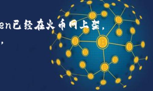 将Tokenim的币（假设为Tokenim Token）提到火币网（Huobi）通常涉及以下几个步骤。请注意，具体步骤可能会因平台的变化而有所不同，确保您始终参考相关平台的最新指南。

### 提币步骤：

1. **确认火币网账户**：
   - 首先，确保您在火币网上有一个注册并且已通过身份验证的账户。
   - 如果您还没有账户，请访问火币网的官方网站进行注册，并按照流程完成身份验证。

2. **获取火币网的提币地址**：
   - 登录火币网账户后，进入“资金管理”或“钱包”部分。
   - 找到要接收Tokenim Token的相关币种（如果Tokenim Token已经在火币网上上架），并点击“充币”或“提币”。
   - 复制火币网给出的提币地址。

3. **登录您的Tokenim钱包**：
   - 登录您存储Tokenim Token的钱包（如MetaMask、Trust Wallet等）。
   - 找到Tokenim Token的界面，选择“发送”或“提币”选项。

4. **填写提币信息**：
   - 在发送界面中，将火币网的提币地址粘贴到目标地址栏。
   - 输入要提取的Tokenim Token数量。

5. **确认并提交交易**：
   - 仔细检查地址和数量，确保没有错误。
   - 提交交易并可能需要确认交易（例如，输入密码或访问确认链接）。

6. **等待交易确认**：
   - 提币操作发起后，您可以在Tokenim的区块链浏览器上查看交易状态。
   - 一旦确认，Tokenim Token会被转入您在火币网的账户中。

### 注意事项：
- **交易费用**：提币通常会收取一定的手续费，确保您在发送前了解费用情况。
- **网络确认**：提币可能需要一定的时间来确认，通常根据网络拥堵状况而不同。
- **安全性**：确保您的钱包和账户安全，避免钓鱼网站和交易诈骗。

### 小贴士：
- 有些币种在火币网上未上线或未开放提币，因此请确保Tokenim Token已经在火币网上架。
- 若遇到问题，请参考火币网的帮助文档或联系他们的客服以获取支持。

希望这些步骤能帮助您顺利完成Tokenim Token的提币到火币网！