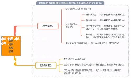 将Tokenim的币（假设为Tokenim Token）提到火币网（Huobi）通常涉及以下几个步骤。请注意，具体步骤可能会因平台的变化而有所不同，确保您始终参考相关平台的最新指南。

### 提币步骤：

1. **确认火币网账户**：
   - 首先，确保您在火币网上有一个注册并且已通过身份验证的账户。
   - 如果您还没有账户，请访问火币网的官方网站进行注册，并按照流程完成身份验证。

2. **获取火币网的提币地址**：
   - 登录火币网账户后，进入“资金管理”或“钱包”部分。
   - 找到要接收Tokenim Token的相关币种（如果Tokenim Token已经在火币网上上架），并点击“充币”或“提币”。
   - 复制火币网给出的提币地址。

3. **登录您的Tokenim钱包**：
   - 登录您存储Tokenim Token的钱包（如MetaMask、Trust Wallet等）。
   - 找到Tokenim Token的界面，选择“发送”或“提币”选项。

4. **填写提币信息**：
   - 在发送界面中，将火币网的提币地址粘贴到目标地址栏。
   - 输入要提取的Tokenim Token数量。

5. **确认并提交交易**：
   - 仔细检查地址和数量，确保没有错误。
   - 提交交易并可能需要确认交易（例如，输入密码或访问确认链接）。

6. **等待交易确认**：
   - 提币操作发起后，您可以在Tokenim的区块链浏览器上查看交易状态。
   - 一旦确认，Tokenim Token会被转入您在火币网的账户中。

### 注意事项：
- **交易费用**：提币通常会收取一定的手续费，确保您在发送前了解费用情况。
- **网络确认**：提币可能需要一定的时间来确认，通常根据网络拥堵状况而不同。
- **安全性**：确保您的钱包和账户安全，避免钓鱼网站和交易诈骗。

### 小贴士：
- 有些币种在火币网上未上线或未开放提币，因此请确保Tokenim Token已经在火币网上架。
- 若遇到问题，请参考火币网的帮助文档或联系他们的客服以获取支持。

希望这些步骤能帮助您顺利完成Tokenim Token的提币到火币网！