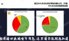如何轻松开通以太坊电子