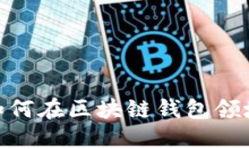 揭秘！阿里如何在区块链钱包领域变革金融？